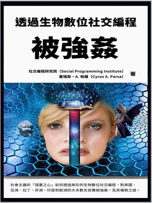 cover image of 被強姦：透過生物數位社交編程